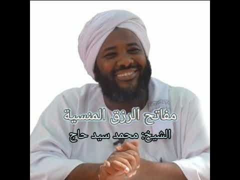 مفاتيح الرزق في دقيقتين للشيخ محمد سيد حاج