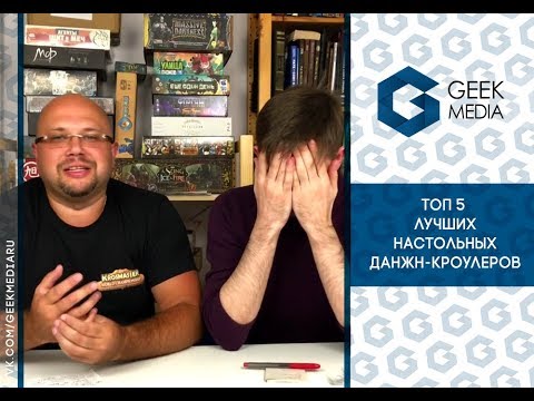 Видео: Лучшие настольные игры жанра "данжн-кроулер" ТОП 5 + 1 от Geek Media