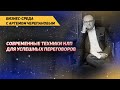 Современные техники НЛП для успешных переговоров | Бизнес-среда с Артемом Черепановым выпуск 14