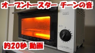 オーブントースター チーンの音 動画 約20秒 効果音 チン