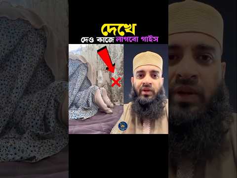দেখে দেও কাজে লাগবো 😱 Mizanur Rahman azhari #trending #shortsfeed #viralvideo #namaz #islam