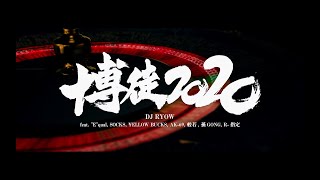 DJ RYOW『博徒2020 feat. “E”qual, SOCKS, ¥ELLOW BUCKS, AK-69, 般若, 孫GONG, R-指定』【Music Video】