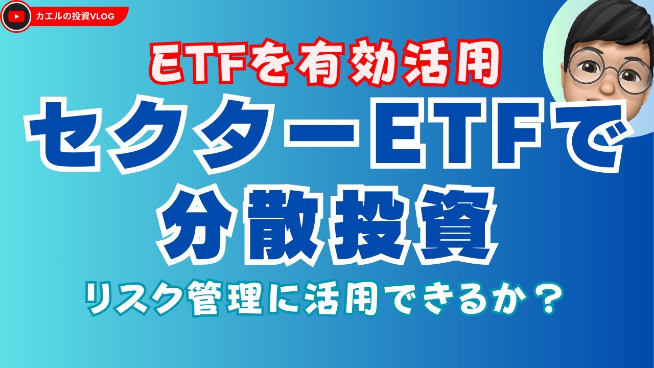 【分散投資】セクターETFを活用した分散投資でリスク管理：株式でリスクを落とす方法は？