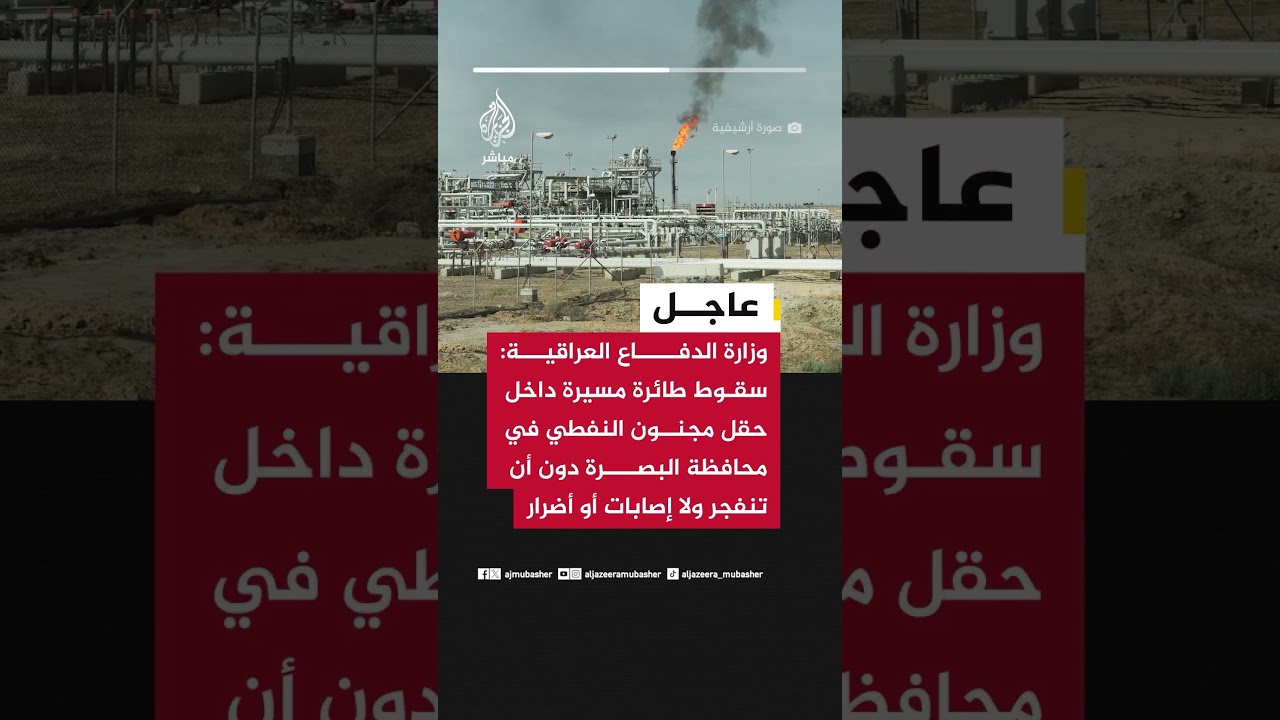 وزارة الدفاع العراقية: سقوط طائرة مسيرة داخل حقل مجنون النفطي في محافظة البصرة