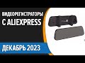 ТОП—7. 🚖Лучшие видеорегистраторы с AliExpress. Ноябрь 2023 года. Рейтинг!