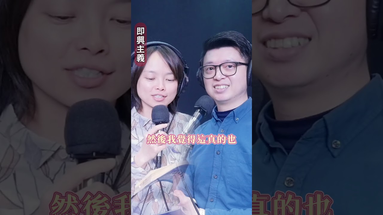 教你一生受用的即興演講心法 #勇氣即興 #即興劇 #即興主義 縮圖
