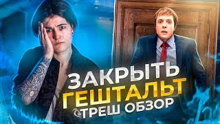 Закрыть Гештальт - СОТРИТЕ МНЕ ПАМЯТЬ, ЭТО НЕВЫНОСИМО