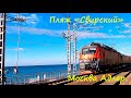 Пляж "Свирский"и поезд Москва -Адлер🌴ЛАЗАРЕВСКОЕ СЕГОДНЯ 🌴СОЧИ.