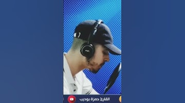 يوم يفر المرء من أخيه 😔😔 القارئ حمزة بوديب