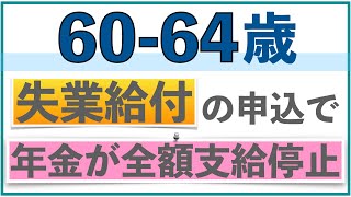 【60歳から64歳の方へ】ハローワークで失業給付（求職）の申込みをしただけで、特別支給の老齢厚生年金と加給年金が全額支給停止される