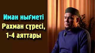 видео: Иман нығметі / Рахман сүресі, 1-4 аяттары - Дарын Мубаров картинка: Иман нығметі / Рахман сүресі, 1-4 аяттары - Дарын Мубаров