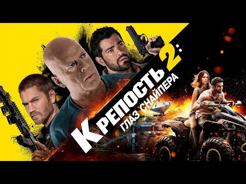 Фильм Крепость 2: Глаз Снайпера - боевик, триллер