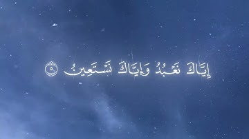 سورة الفاتحة كاملة بصوت خاشع يريح القلب 🌹 | Surah Al-Fatiha