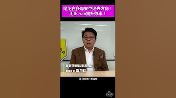 避免在多專案中迷失方向！用Scrum提升效率！ #scrum #agile #csm #敏捷 #產品開發