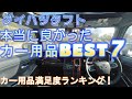 【ダイハツタフト】本当に取付けて良かったモノBEST7