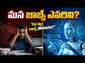 ఈ Skills లేకపోతే మీ Job పోతుంది! AI Warning ⚠️