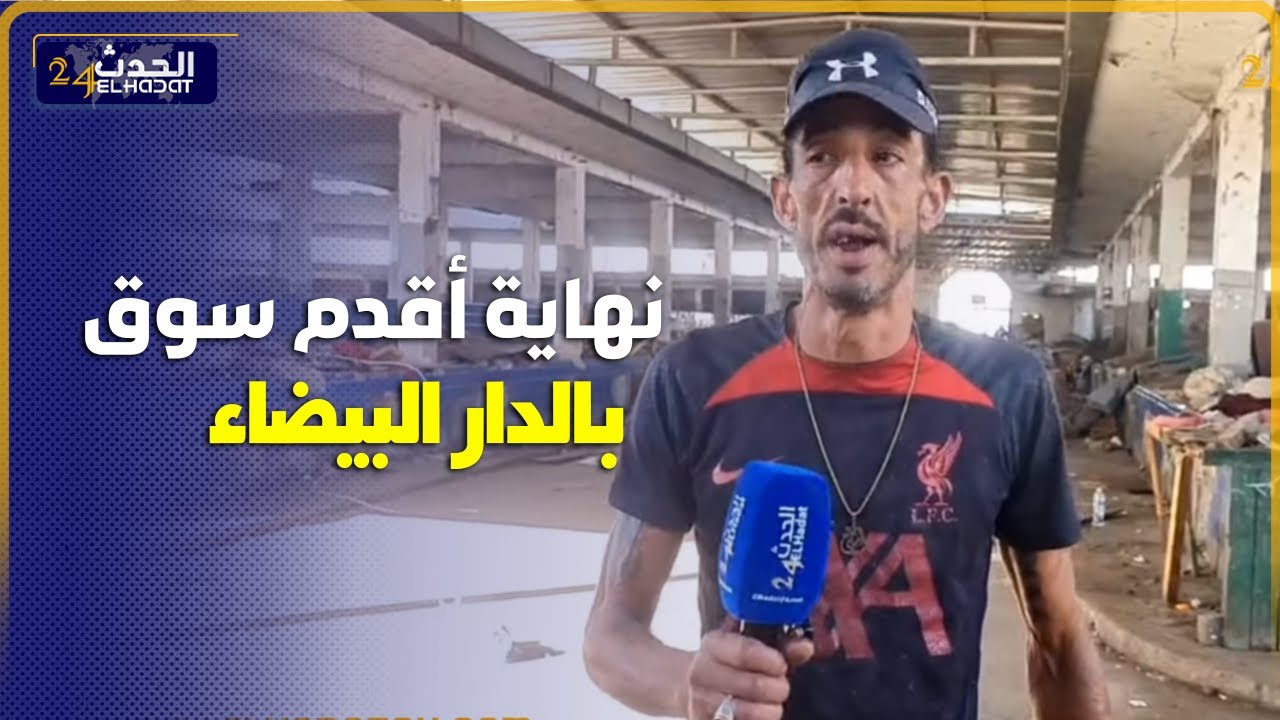 نهاية أقدم سوق. ..باب مراكش بالمدينة القديمة بالدار البيضاء