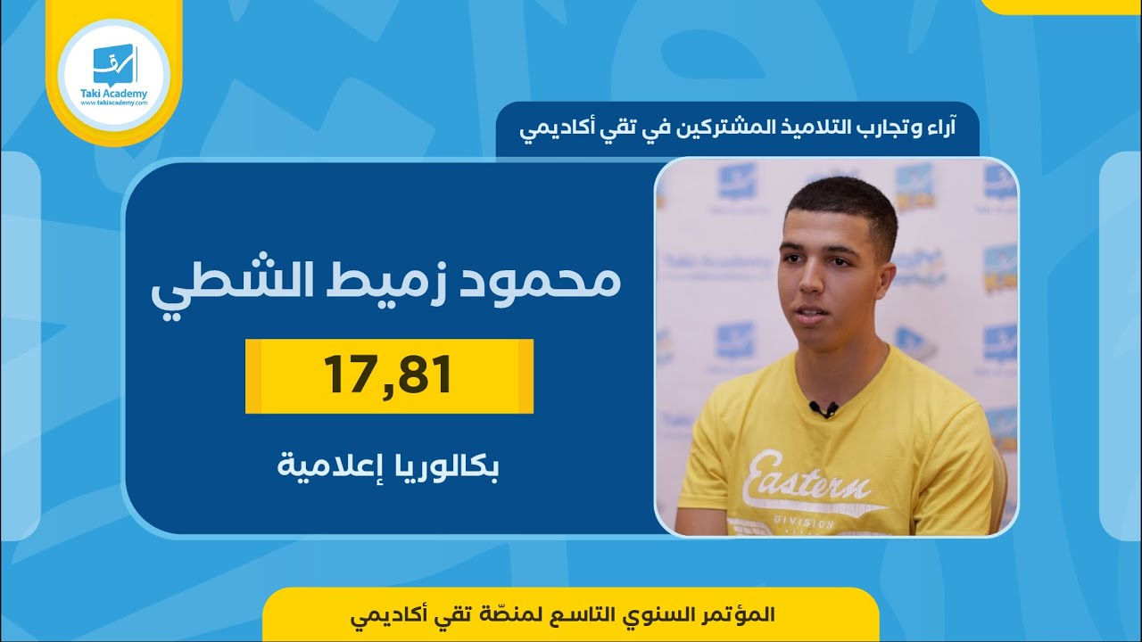 محمود زميط الشطي | 17,81 🏆 | بكالوريا 2023 : شعبة علوم الإعلامية