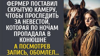видео: Фермер поставил камеру проследить за невестой, которая по ночам пропадала в конюшне… А увидев запись картинка: Фермер поставил камеру проследить за невестой, которая по ночам пропадала в конюшне… А увидев запись