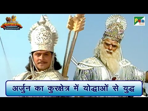 अर्जुन का कुरक्षेत्र में योद्धाओं से युद्ध | Mahabharat Best Scene | B R Chopra | Pen Bhakti