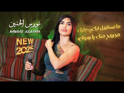 نورس الحنين ما تستاهل ابكي عليك مجروح منك يا هواي 2025