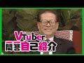 【膜蛤】Vtuber江主席的一问一答自我介绍「鬼畜调教」