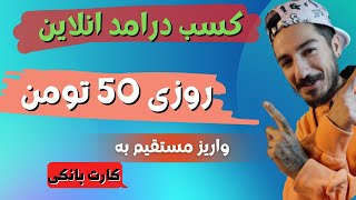 کسب درامد انلاین از سایت فارسی روزی 50 هزار تومان  برداشت کن برداشت با کارت بانکی