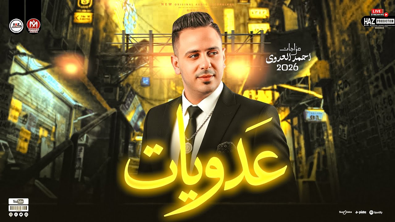 عدويات 2026 - الاسد احمد العدوي ترندات حظ جديدة للحظيظة وبس