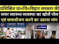 प्रशिक्षित ग्रा०चि०बिहार सरकार की लचर स्वास्थ्यव्यवस्था का खोलें पोल एवं समायोजन करने का उठाया मांग