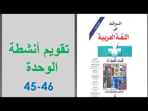 إنجاز تقويم أنشطة الوحدة ص 45 46 الرائد في اللغة العربية الأولى إعدادي