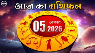 Aaj Ka Rashifal 05 अगस्त 2026: आज का दिन किस राशि के लिए है खास । Astrology । 12 राशियों का राशिफल