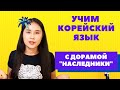 Корейский язык по дорамам - "Наследники" + интервью с Ли Мин Хо и Пак Шин Хе | Учим корейский язык