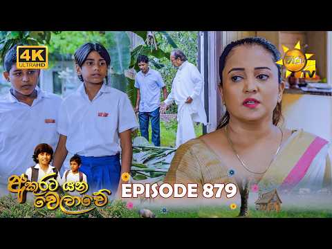 Akurata Yana Welawe - අකුරට යන වෙලාවේ | Episode 879 | 2026-07-21 | Hiru TV