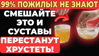 видео: Смешайте эти два ингредиента — и суставы перестанут хрустеть! картинка: Смешайте эти два ингредиента — и суставы перестанут хрустеть!
