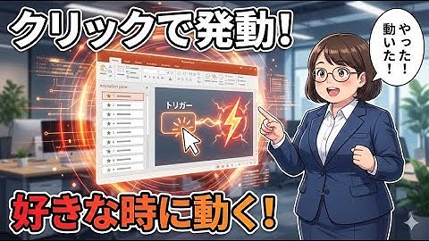 【PowerPoint】アニメーションを好きなタイミングで開始する方法！トリガー設定の完全解説