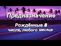 Предназначение. Реализация. Рожденные 8 числа