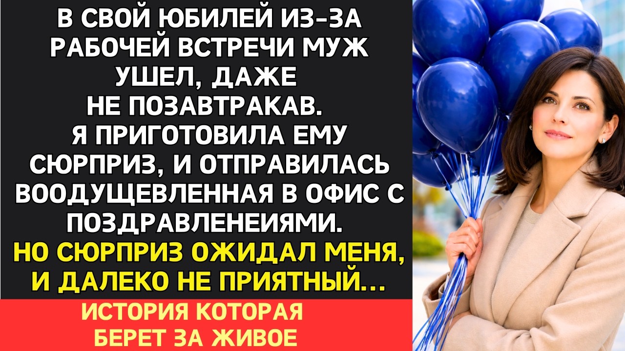 В день рождения мужа я пришла нему в  офис с шарами, чтоб сделать сюрприз. Но сюрприз ждал меня...