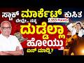 Stock Market Crash? Explained in Kannada | Sensex crash 1400 points | 2 Lakh crore Lost