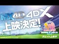 【大ヒット上映中！】劇場版『ウマ娘 プリティーダービー 新時代の扉』MX4D・4DX：6月8日(土)～上映決定！