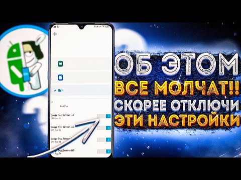 ОТКЛЮЧАЙ ЭТИ НАСТРОЙКИ НА СВОЕМ ТЕЛЕФОНЕ ПРЯМО СЕЙЧАС! ОБ ЭТОМ ВСЕ МОЛЧАТ!