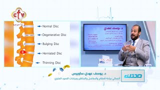 آلام الظهر ج1 | الدكتور يوسف عهدي ساويرس | برنامج صحتك | 23-6-2023
