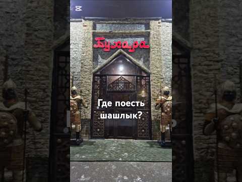 Куда пойти в Астане? Самый вкусный шашлык в столице? Заведения с восточной кухней #food #street #еда
