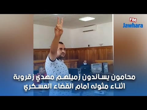 محامون يساندون زميلهم مهدي زقروبة أثناء مثوله أمام القضاء العسكري