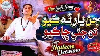 🎵 جن يار نه ڪيو تن جئي ڇا ڪيو | Nadeem Deewano | New Sindhi Sufi Song 2026 | Zam Zam Songs