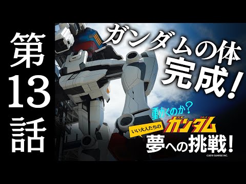 動くのか？ガンダム 夢への挑戦！│ 第13話／Making Of “Moving Gundam” -The Dream Challenge EP.13 [13/22]