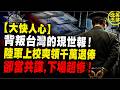 【大快人心】背叛台灣的現世報！退役上校爽領千萬退俸卻當共諜，下場超慘！｜北美王律1438期｜Taiwan Spy Colonel’s Karma!