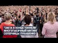 На митинг за оппонентов Лукашенко вышли тысячи человек  | НОВОСТИ | 20.07.20