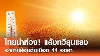 ไทยน่าห่วง! แล้งทวีรุนแรง - อากาศร้อนต่อเนื่อง 44 องศา | TNN ข่าวดึก | 28 เม.ย. 67