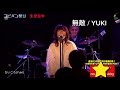 無敵 / YUKI 演奏してみた 3rd Live3