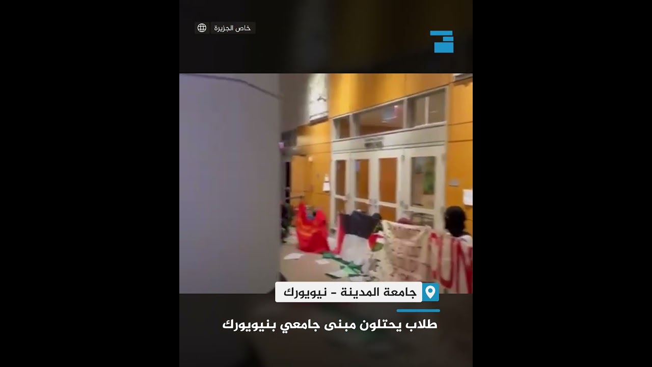 طلاب من جامعة "كوني بمدينة نيويورك" يسيطرون على مكتبة في أحد المباني التابعة للجامعة